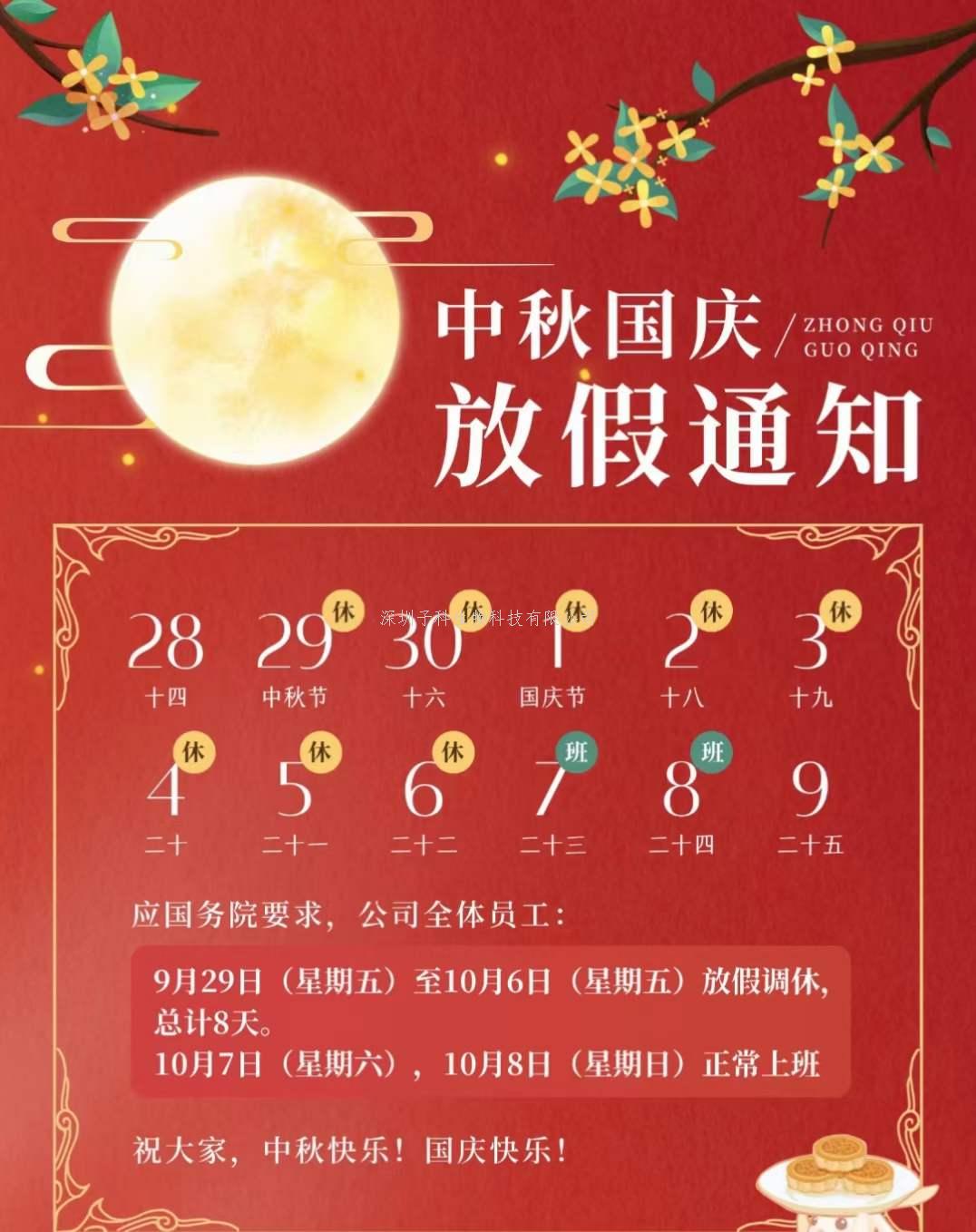 子科生物2023年中秋國(guó)慶放假通知