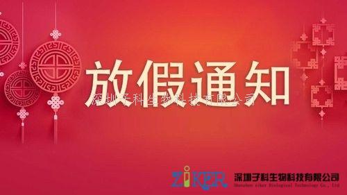 2024子科生物國(guó)慶放假通知